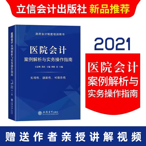 2021年版医院会计案例解析与实务操作指南 立信会计出版社正版医院财务会计工具书 医院成本管理与核算等内容政府会计制度培训用书