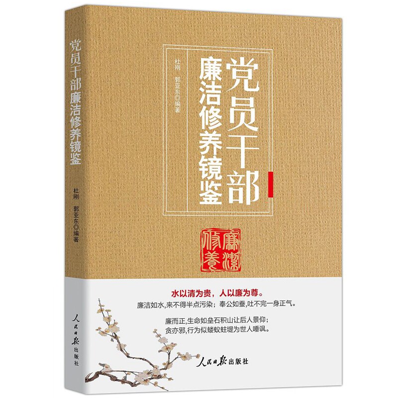 2022新书党员干部廉洁修养镜鉴 杜刚,郭亚东编著人民日报出版社正版深入浅出为领导干部建言献策永远在路上零容忍主题教育生动教材 - 实物图