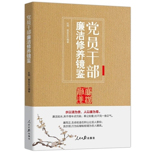 2022新书党员干部廉洁修养镜鉴 杜刚,郭亚东编著人民日报出版社正版深入浅出为领导干部建言献策永远在路上零容忍主题教育生动教材