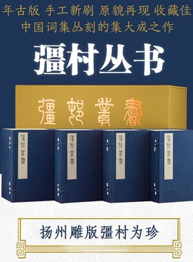 彊村丛书宣纸线装4函40册繁体竖排 朱孝臧輯校中华书局正版中国词集丛刻的集大成之作扬州雕版彊村为珍再现原书原貌与规模精刻精印