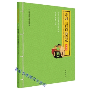 宋词三百首诵读本升级版原文大字注音注释中华书局正版童书4-12岁学前儿童读物青少年小学生课外阅读书籍中华传统文化经典诵读丛书