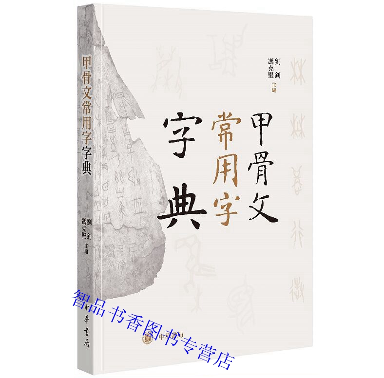 甲骨文常用字字典全1册精装繁体横排 刘钊,冯克坚主编中华书局正版熟悉甲骨文汉字入门书籍 甲骨文书法爱好者书写甲骨文案头工具书