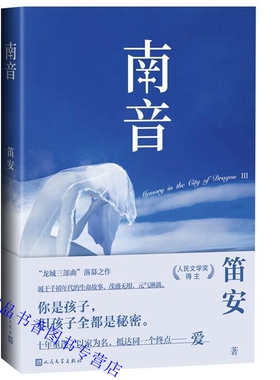 龙城三部曲:南音 笛安著人民文学出版社正版中国当代青春长篇小说 此次新版封面为知名插画师绘制 分别以故事主人公心事为表现意象