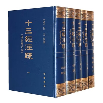 十三经注疏 中华书局正版全套5册精装繁体竖排清嘉庆刊本影印(清)阮元校刻周易尚书诗经周礼仪礼礼记春秋左传公羊传谷梁传论语孝经
