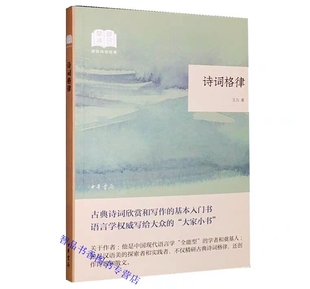 诗词格律全1册平装 王力著中华书局正版国民阅读经典 中国古典诗词欣赏和写作基本入门书 讲解古典诗词格律基本知识古诗词鉴赏书籍