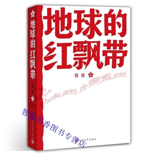 地球的红飘带 魏巍著人民文学出版社正版中小学生课外阅读书籍 描写红军二万五千里长征的长篇小说