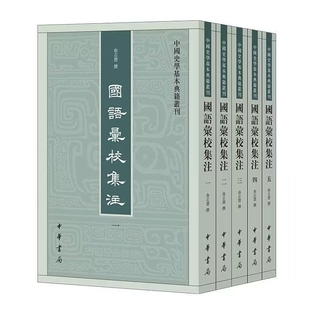 国语汇校集注-中国史学基本典籍丛刊全5册平装繁体竖排 俞志慧撰中华书局正版汇集二千年来国语注解成果 研究先秦史的重要参考文献