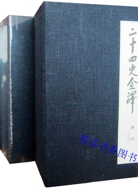 二十四史全译珍藏版46函213册函套装原文译文 许嘉璐主编同心出版社正版24史全本全译文白对照史记汉书后汉书三国志晋书旧唐书明史