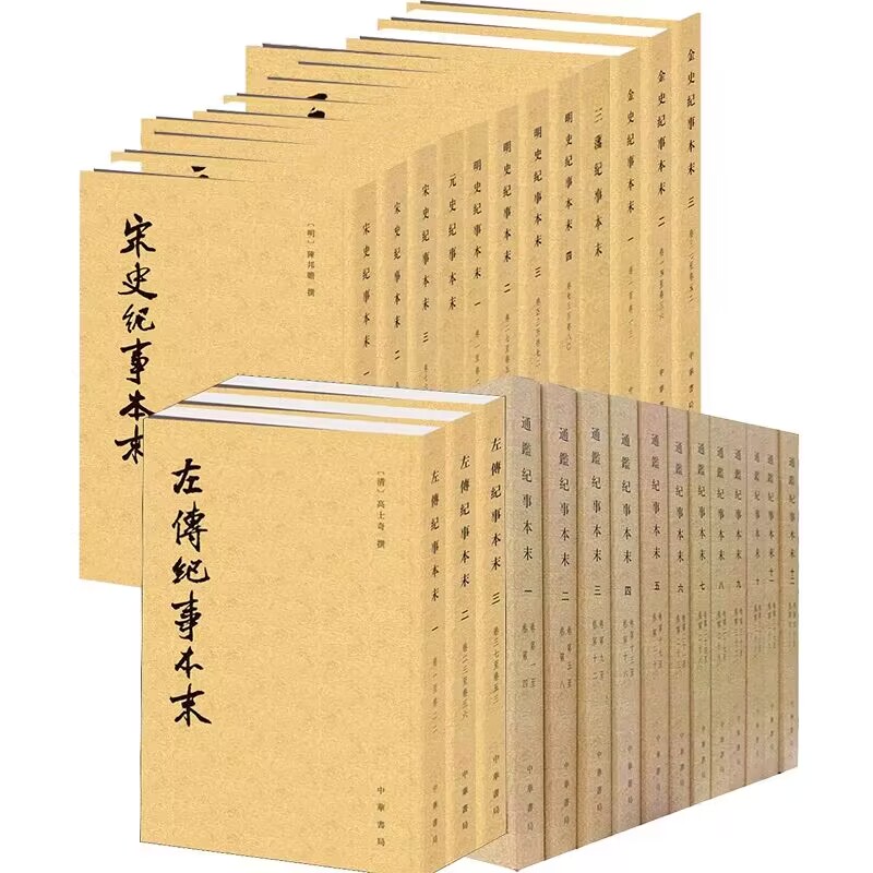历代纪事本末繁体竖排全套29册平装点校本 中华书局正版中国历史书籍通鉴纪事本末左传宋史辽史纪事本末 金史元史明史三藩纪事本末