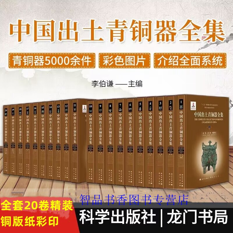 中国出土青铜器全集全套20卷精装铜版纸彩印 李伯谦主编科学出版社正版青铜器考古文物研究与收藏鉴赏书籍 收录出土青铜器5000余件