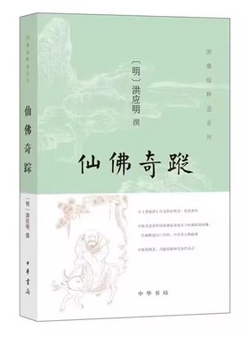 仙佛奇踪全1册平装简体横排图文版 (明)洪应明撰中华书局正版图像儒释道系列丛书共八卷收录道家列仙及佛家诸祖版刻画像及人物故事