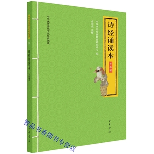 诗经诵读本升级版原文大字注音注释 中华书局正版童书古典诗词诗集4-12岁学前儿童读物小学生课外阅读书 中华传统文化经典诵读丛书