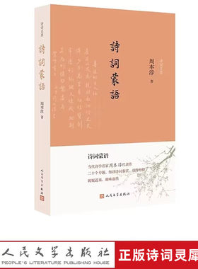 诗词蒙语 周本淳著人民文学出版社正版诗词灵犀丛书中国古典诗词欣赏写作入门 包括对偶和律诗作诗填词谈短篇诗词结构新诗与旧诗等