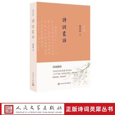 诗词蒙语 周本淳著人民文学出版社正版诗词灵犀丛书中国古典诗词欣赏写作入门 包括对偶和律诗作诗填词谈短篇诗词结构新诗与旧诗等