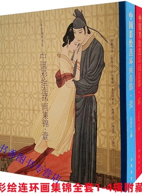 三希堂藏书 中国彩绘连环画集锦全套1-4辑古本线装四函四册附藏书票 戴宏海孟庆江萧玉田等绘画中国书店正版现代连环画作品集画册
