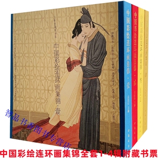 四函四册附藏书票 三希堂藏书 中国彩绘连环画集锦全套1 4辑古本线装 现代连环画作品集画册 戴宏海孟庆江萧玉田等绘画中国书店正版