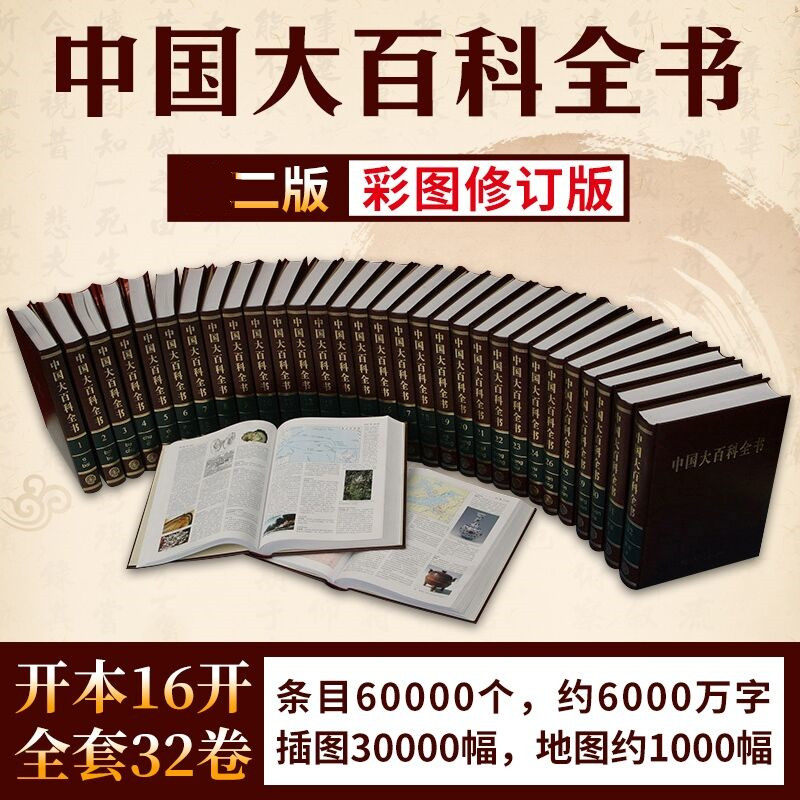 中国大百科全书第2版全32册16开精装彩图版 中国大百科全书出版社正版定价9800元 介绍各门学科知识的综合性百科全书_虎窝淘