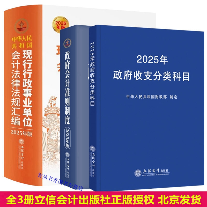 全3册2025年版中华人民共和国现行行政事业单位会计法律法规汇编+政府会计准则制度+政府收支分类科目 立信会计出版社正版财务书籍
