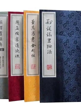 儒释道经典法帖宣纸线装1函3册影印版 郑板桥书论语董其昌书金刚经赵孟頫书道德经 吉林出版集团公司正版中国书法艺术书籍汉字法帖