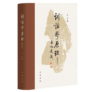 训诂学原理增补本 王宁著中华书局正版一部关于训诂学的相关原理及其应用的学术专著 作者用深入浅出的语言阐明了训诂学的相关原理