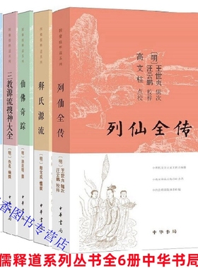 图像儒释道系列丛书全6册佛祖道影列仙全传+释氏源流三教源流搜神大全+圣庙祀典图考+仙佛奇踪图文版中华书局正版佛教道家神仙故事