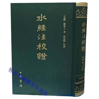 水经注校证全1册精装繁体竖排 郦道元著陈桥驿校证中华书局正版中国古代历史地理名著记载了一千多条水道及其所经地区的自然地貌等