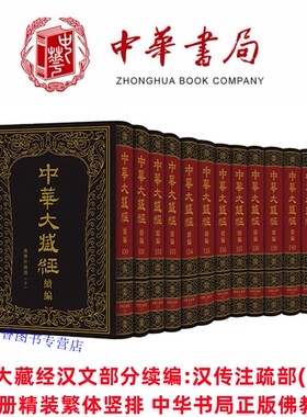 中华大藏经汉文部分续编:汉传注疏部(十)全12册精装繁体竖排 中华书局正版收录律部经典历代注疏包括四分律删繁补阙行事钞毗尼讨要