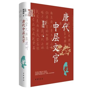 唐代中层文官-中华学术有道丛书 赖瑞和著中华书局正版分章详论了唐代士人在中年经常出任的几种官职叙写了唐代士人做官的有趣细节