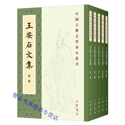 王安石文集全5册繁体竖排 王安石撰刘成国点校中华书局正版中国古典文学基本丛书王安石诗歌文章附历代王安石文集版本序跋与著录等