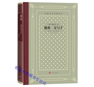 前夜父与子精装网格本 屠格涅夫著丽尼巴金译人民文学出版社正版外国文学名著丛书 俄罗斯长篇小说生动的艺术形象和高度简洁的语言