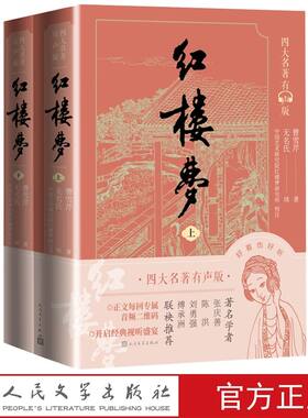 四大名著有声版红楼梦全2册注释