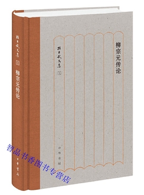 柳宗元传论全1册精装简体横排 孙昌武著中华书局正版孙昌武文集以年代为序结合大量文献详细全面地论述了柳宗元一生并作了精彩点评