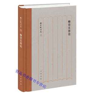 柳宗元传论全1册精装简体横排 孙昌武著中华书局正版孙昌武文集以年代为序结合大量文献详细全面地论述了柳宗元一生并作了精彩点评
