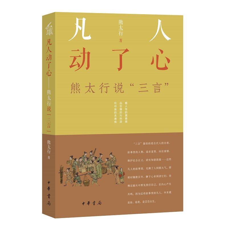 熊太行的解读，能让人们在内心产生共鸣