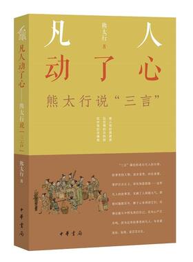 凡人动了心:熊太行说三言 熊太行著中华书局正版明代话本小说研究选生活情感心理共通之处经典篇目讨论人心世道职场生活人际关系等