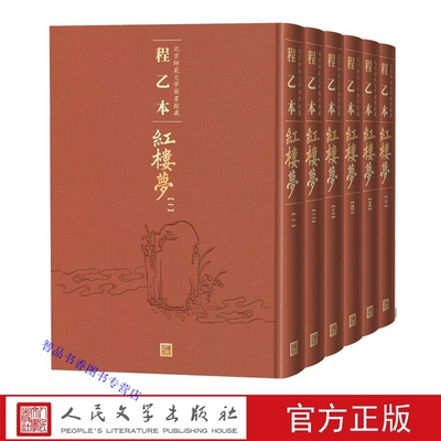 北京师范大学图书馆藏程乙本红楼梦全套6册精装原貌原大影印彩印 曹雪芹著人民文学出版社正版程乙本红楼梦石头记初刊本一百二十回