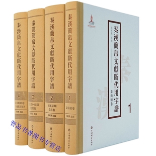 社正版 张再兴主编上海辞书出版 中国秦汉时代古文献学帛书研究全面展示秦汉时期字词关系实际面貌 秦汉简帛文献断代用字谱全4册精装