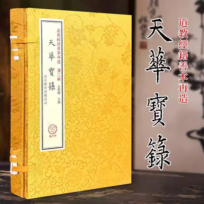 天华宝录天华宝箓宣纸线装一函一册繁体竖排 北京联合出版公司正版道教经籍善本再造原版古籍影印