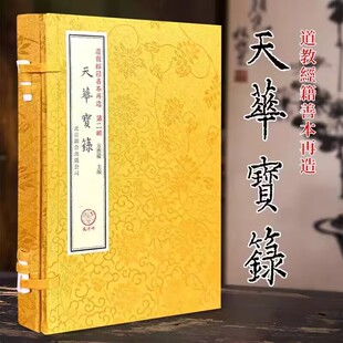 天华宝录天华宝箓宣纸线装一函一册繁体竖排 北京联合出版公司正版道教经籍善本再造原版古籍影印