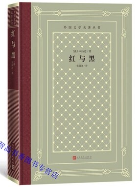 红与黑精装网格本 法国司汤达著张冠尧译人民文学出版社正版外国文学名著丛书 长篇小说中文全译本无删减版青少年成人版学生课外书