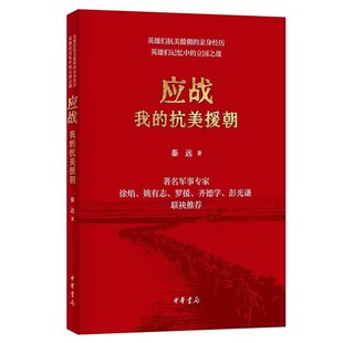 应战:我的抗美援朝 秦远著中华书局正版记录14位英雄抗美援朝的战斗经历 老战士入朝作战的回忆老战士回国后的现实生活与人生感悟