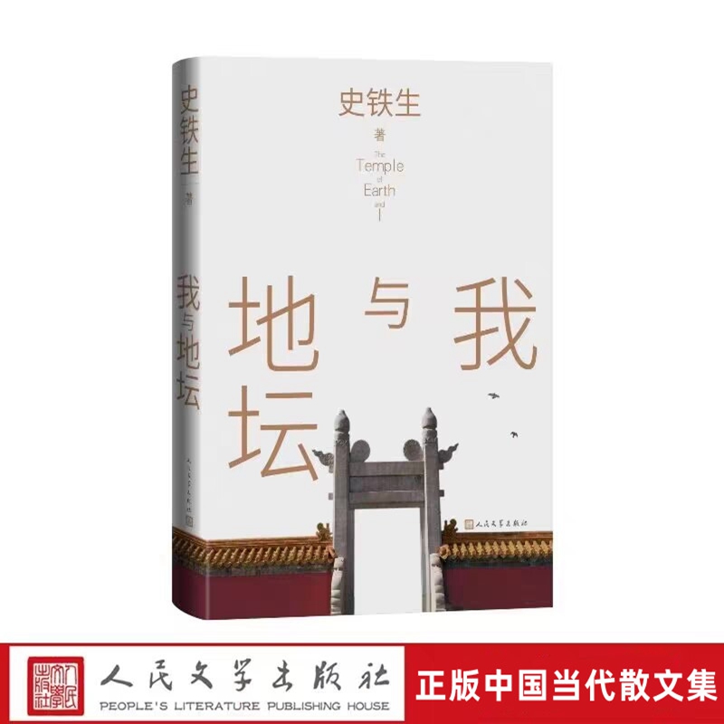 我与地坛全1册精装 史铁生著人民文学出版社正版中国当代散文集包括我与地坛秋天的怀念合欢树等我的遥远的清平湾奶奶的星星等小说