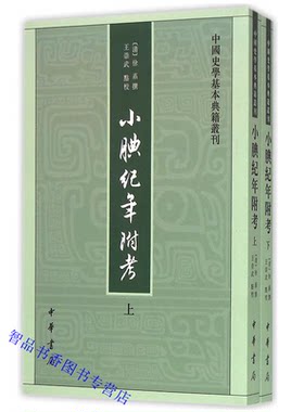小腆纪年附考全2册平装繁体竖排 (清)徐鼒撰,王崇武点校中华书局正版中国史学基本典籍丛刊 编年体南明史共20卷作者采野史六十二种