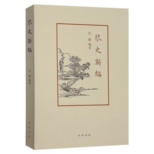 名著以时代为经论古琴之起源发展与流变 系统梳理古琴艺术发展史 以琴人琴曲琴论为纬广涉琴学领域 许健编著中华书局正版 琴史新编