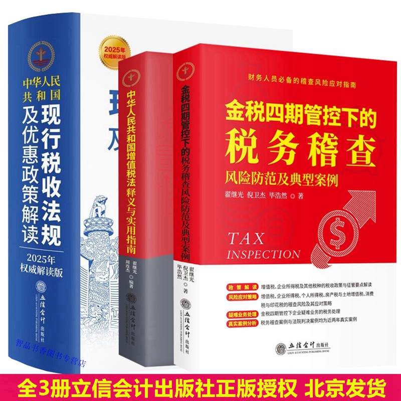 全3册2025年版中华人民共和国现行税收法规及优惠政策解读+金税四期管控下的税务稽查风险防范及典型案例+增值税法释义与实用指南