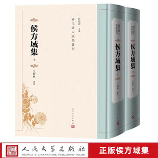 清代诗人别集丛刊古籍整理侯方域诗文集对散文诗歌作品包括遗稿作了全面搜集校勘 社正版 侯方域集全2册精装 王树林辑校人民文学出版