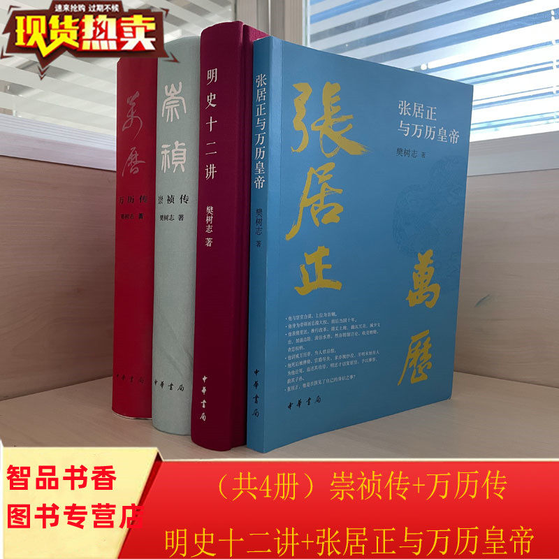 全套4册万历传+崇祯传+张居正与万历皇帝+明史十二讲 樊树志著中华书局正版明朝历史研究著作 本书写作深入浅出，运用大众历史笔法怎么看?