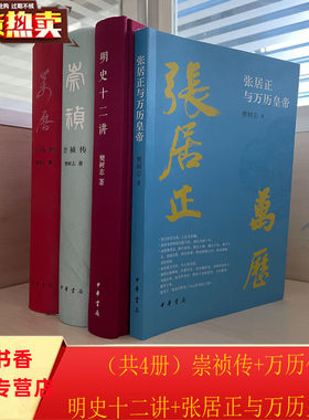 全套4册万历传+崇祯传+张居正与万历皇帝+明史十二讲 樊树志著中华书局正版明朝历史研究著作 本书写作深入浅出，运用大众历史笔法