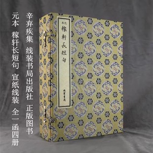 元本稼轩长短句宣纸线装1函4册古籍影印 辛弃疾作品集线装书局正版国家图书馆藏元大德三年铅山广信书院刊本 共辑录辛弃疾词573首