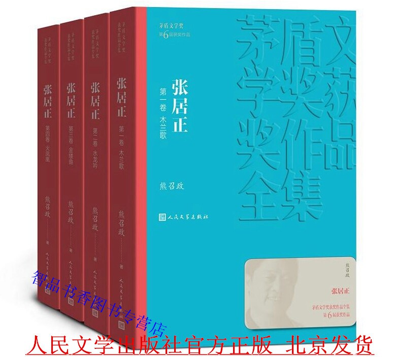 张居正全套1-4册平装 矛盾文学奖第6届获奖作品 熊召政著人民文学出版社正版茅盾文学奖获奖作品全集书系中国文学名著长篇历史小说怎么样,好用不?